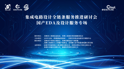 集成電路設(shè)計全鏈條服務推進研討會國產(chǎn)EDA與設(shè)計服務專場順利舉辦